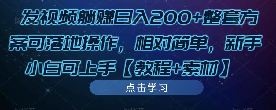发视频躺赚日入200+整套方案可落地操作，相对简单，新手小白可上手【教程+素材】-圆梦资源网