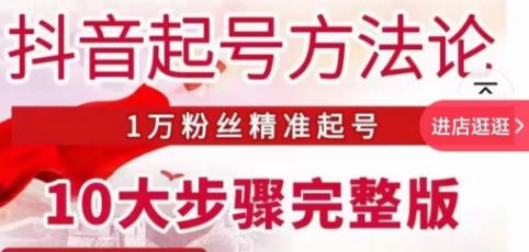 王泽旭·抖音起号方法论，​1万粉丝精准起号10大步骤完整版-圆梦资源网