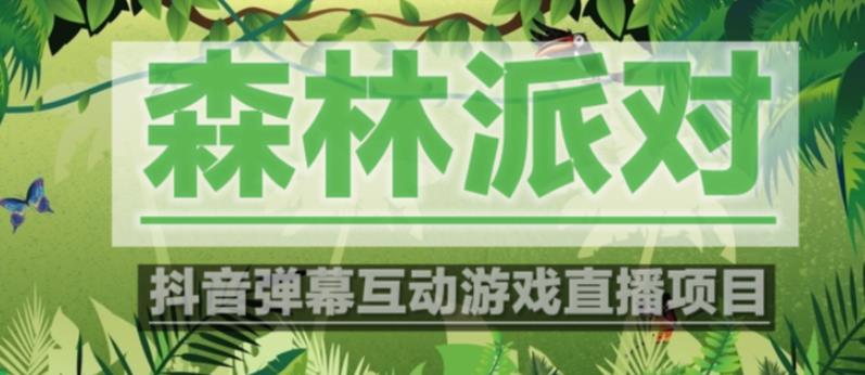 外面收费1980的抖音森林派对直播项目，可虚拟人直播，抖音报白，实时互动直播【软件+教程】-圆梦资源网