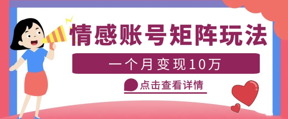 云天情感账号矩阵项目，简单操作，月入10万+可放大（教程+素材）-圆梦资源网