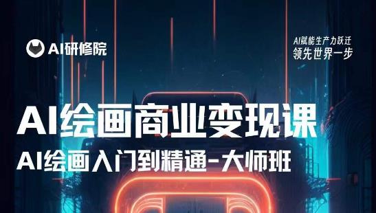 AI绘画商业研修班训练营，从入门到精通，熟练使用AI工具到将AI绘画技术应用到各类商业场景的变现课-圆梦资源网