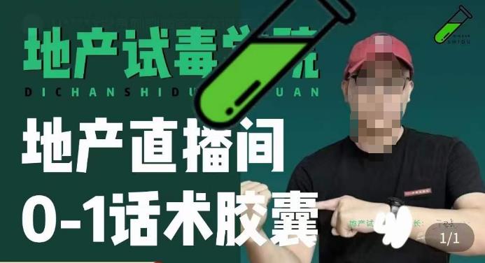 地产直播间0-1话术胶囊，知道怎么通过话术去拉直播间数据-圆梦资源网