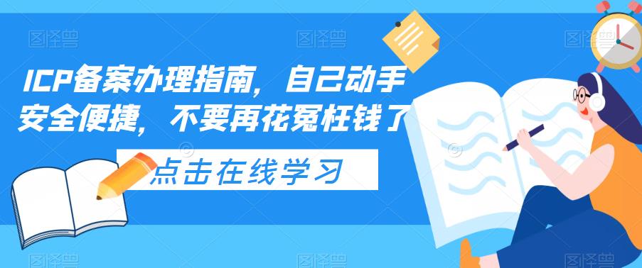 ICP备案办理指南，自己动手安全便捷，不要再花冤枉钱了-圆梦资源网