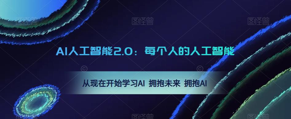 AI人工智能2.0：每个人的人工智能课：从现在开始学习AI 拥抱未来 拥抱AI（0422更新）-圆梦资源网