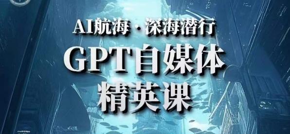 AI航海计划ChatGPT自媒体精英课，快速从入门到进阶（首创调教心流法|实战案例|内容自动化）-圆梦资源网