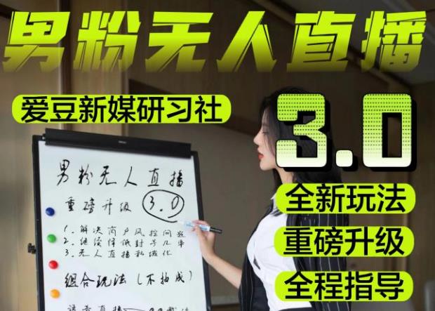 【无人直播3.0】零基础玩转男粉快手无人直播日产1000+，稳狠猛，2023男粉落地项目实操教程【仅揭秘】-圆梦资源网