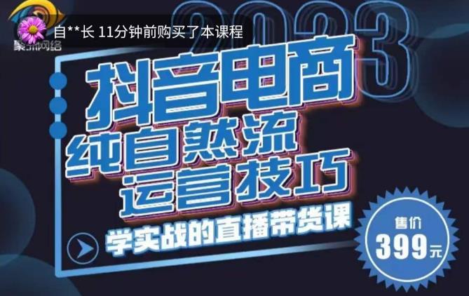 李扭扭·2023自然流运营技巧，纯自然流不亏品起盘直播间，实战直播带货课（视频课+话术文档）-圆梦资源网