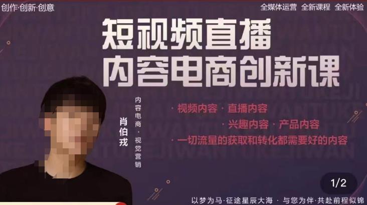 肖伯戎·短视频直播内容电商创新课，一切流量的获取和转化都需要好的内容-圆梦资源网