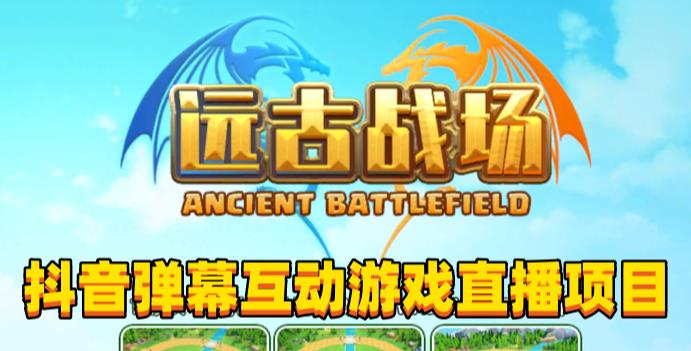 2023年抖音最新最火爆弹幕互动游戏–远古战场【软件+开播教程+起号教程+兔费对接报白+0粉兔费开通直播权限】-圆梦资源网