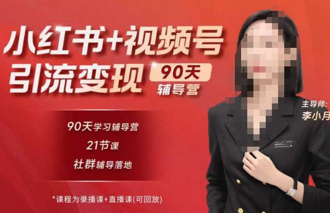 李小月小红书90天辅营导‬第七期，熟悉新媒体平台|从零到一做爆款内容|商业变现-圆梦资源网
