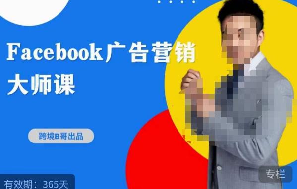 跨境b哥·2023Facebook广告营销大师课，挖掘广告商机，寻找精准客户-圆梦资源网