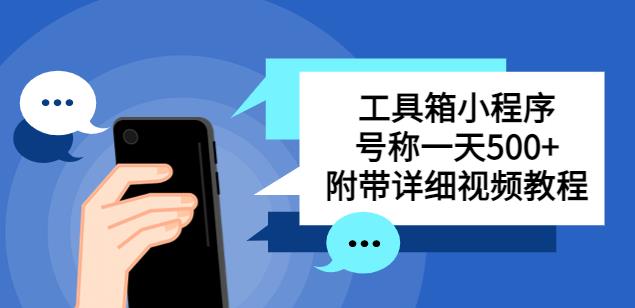 别人收费带徒弟搭建工具箱小程序，号称一天500+附带详细视频教程-圆梦资源网
