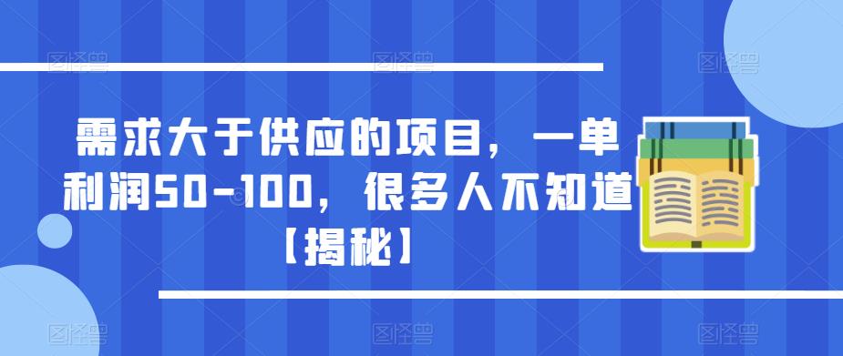需求大于供应的项目，一单利润50-100，很多人不知道【揭秘】-圆梦资源网