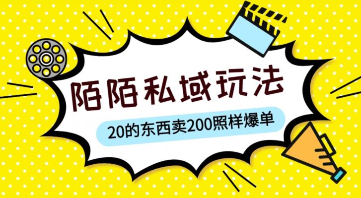 陌陌私域这样玩，10块的东西卖200也能爆单，一部手机就行【揭秘】-圆梦资源网