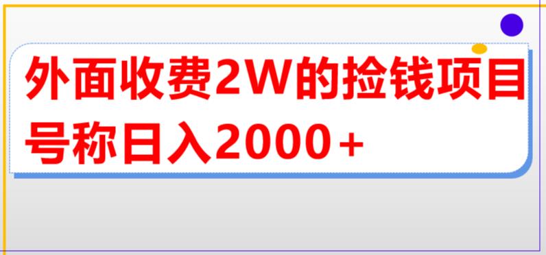外面收费2w的直播买货捡钱项目，号称单场直播撸2000+【详细玩法教程】-圆梦资源网