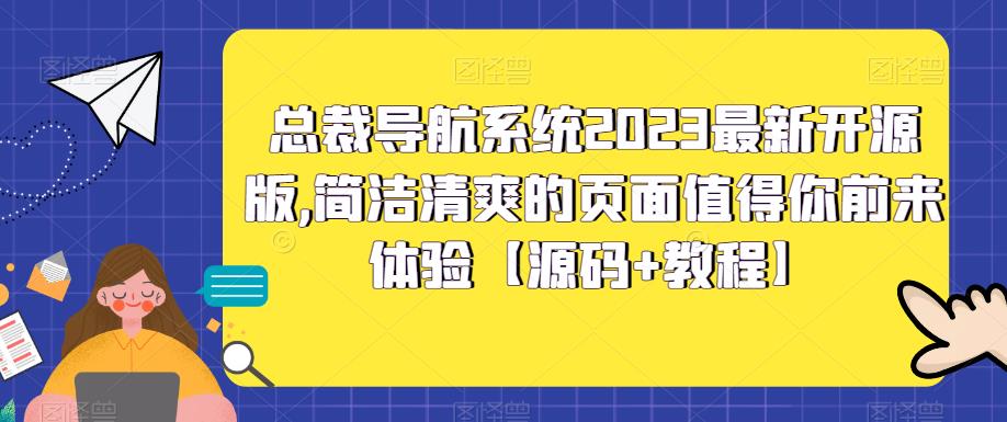 总裁导航系统2023最新开源版，简洁清爽的页面值得你前来体验【源码+教程】-圆梦资源网