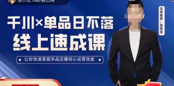 吕承洺千川*单品日不落线上速成课，快速提升千川认知，掌握单品店播核心运营技能-圆梦资源网