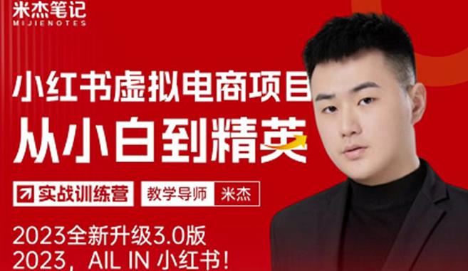风口再至-米杰小红书虚拟电商项目3.0全网首发单号月收益过万可批量！-圆梦资源网