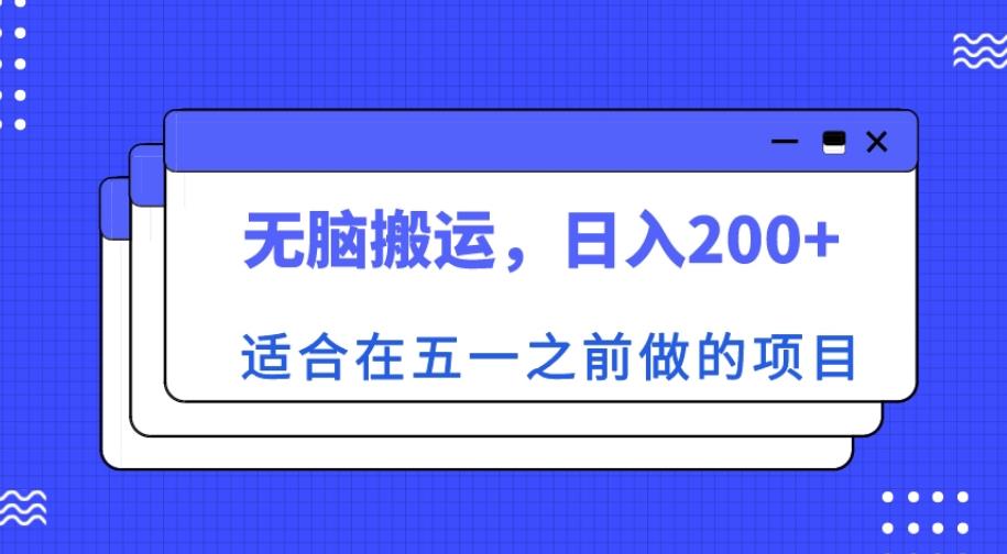适合在五一之前做的项目，无脑搬运，日入200+【揭秘】-圆梦资源网