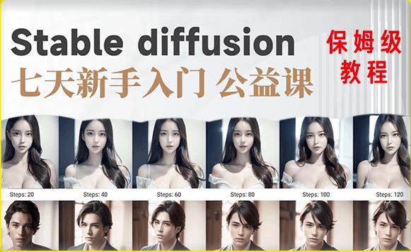 【AI训练营】全网第一个系统的stable diffusion基础课，新手入门必看-圆梦资源网