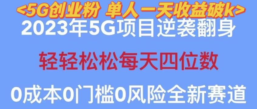 2023年最新自动裂变5g创业粉项目，日进斗金，单天引流100+秒返号卡渠道+引流方法+变现话术【揭秘】-圆梦资源网