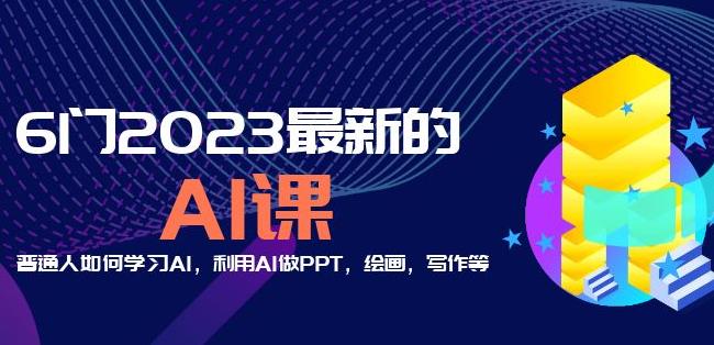 6门2023最新的AI课：普通人如何学习AI，利用AI做PPT，绘画，写作等【音频+文档】-圆梦资源网