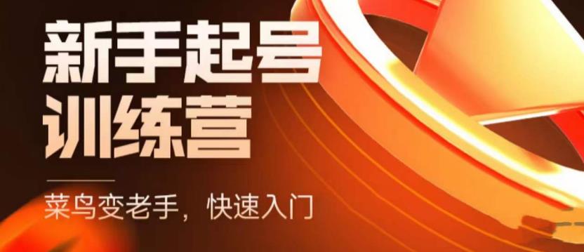 抖音电商新手起号训练营，菜鸟变老手，快速入门，新手商家超全入门课程大全-圆梦资源网