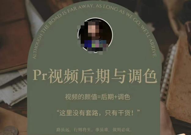 Pr视频后期与调色，视频颜值=后期+调色，这里没有套路，只有干货！-圆梦资源网