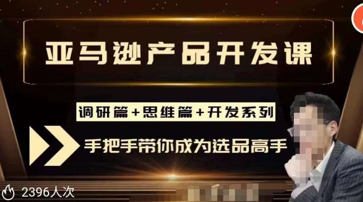 聪明的跨境人都在学的亚马逊选品课，每天10分钟，让你从0成长为产品开发高手！-圆梦资源网