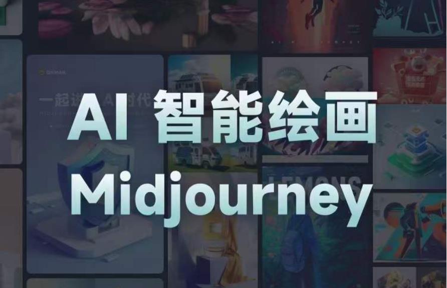 且曼AI智能绘画系列课，一个让你从0到1，从熟悉AI的工具到熟练生成自己的设计作品的AI绘画课-圆梦资源网
