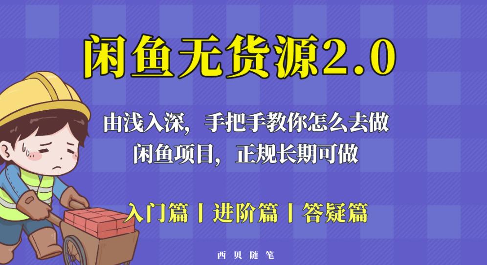 闲鱼无货源最新玩法，从入门到精通，由浅入深教你怎么去做【揭秘】-圆梦资源网