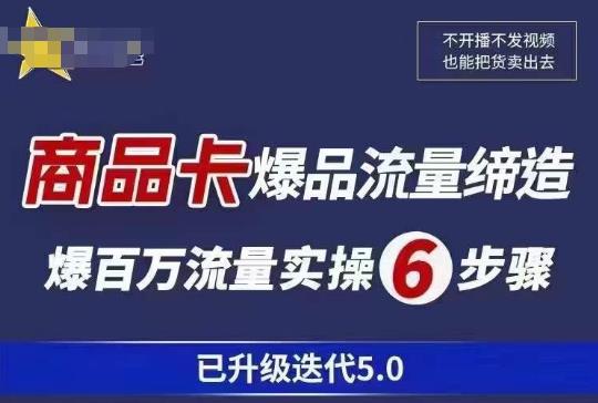 茂隆·抖音商城商品卡课程已升级迭代5.0，更全面、更清晰的运营攻略，满满干货，教你玩转商品卡！-圆梦资源网