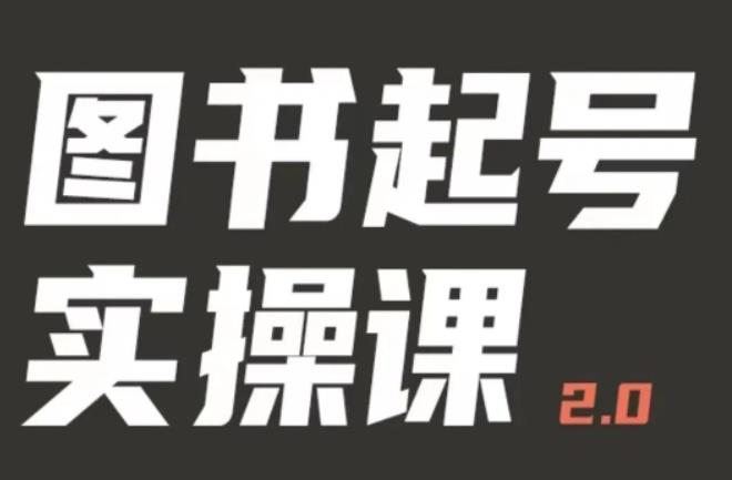 乐爸实战分享2.0（图书起号实操课），手把手教你如何从0-1玩转图书起号-圆梦资源网