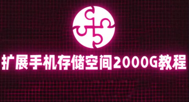 通过挂载阿里云盘，把手机存储空间扩展到2000G【详细教程】-圆梦资源网