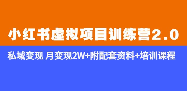 《小红书虚拟项目训练营2.0-更新》私域变现月变现2W+附配套资料+培训课程-圆梦资源网