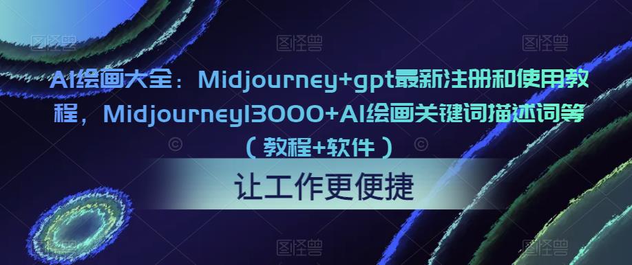 AI绘画大全：Midjourney+gpt最新注册和使用教程，Midjourney13000+AI绘画关键词描述词等（教程+软件）-圆梦资源网
