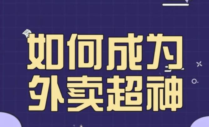 飞鸟餐饮王老板如何成为外卖超神，外卖月销2000单，营业额超8w+，秘诀其实很简单！-圆梦资源网