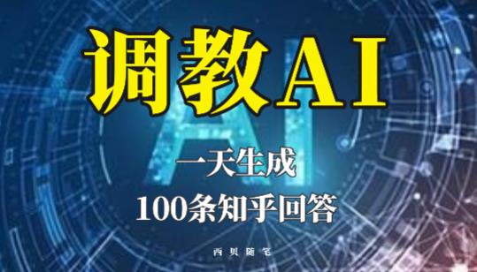 分享如何调教AI，一天生成100条知乎文章回答【揭秘】-圆梦资源网