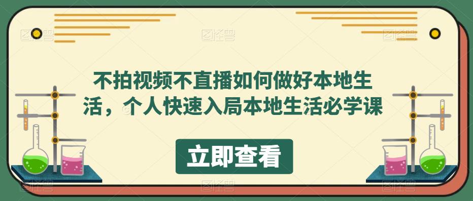 不拍视频不直播如何做好本地生活，个人快速入局本地生活必学课-圆梦资源网