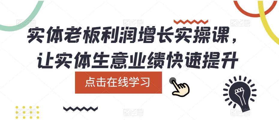实体老板利润增长实操课，让实体生意业绩快速提升-圆梦资源网