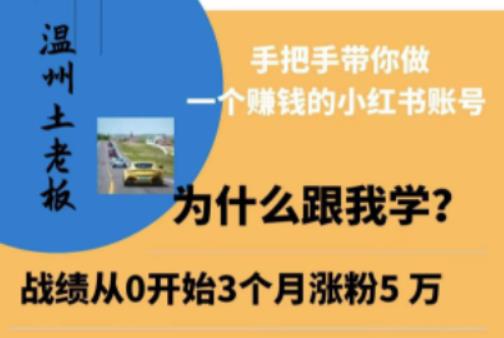 温州土老板·小红书引流获客训练营，手把手带你做一个赚钱的小红书账号-圆梦资源网