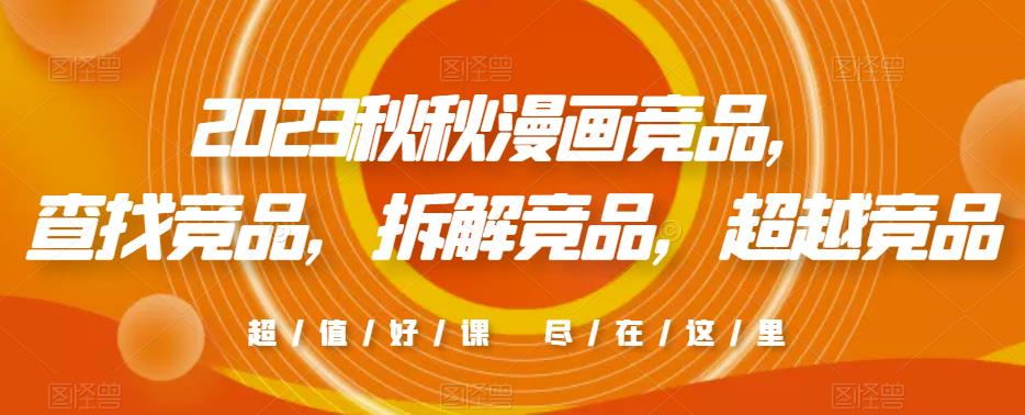 2023秋秋漫画竞品，​查找竞品，拆解竞品，超越竞品-圆梦资源网