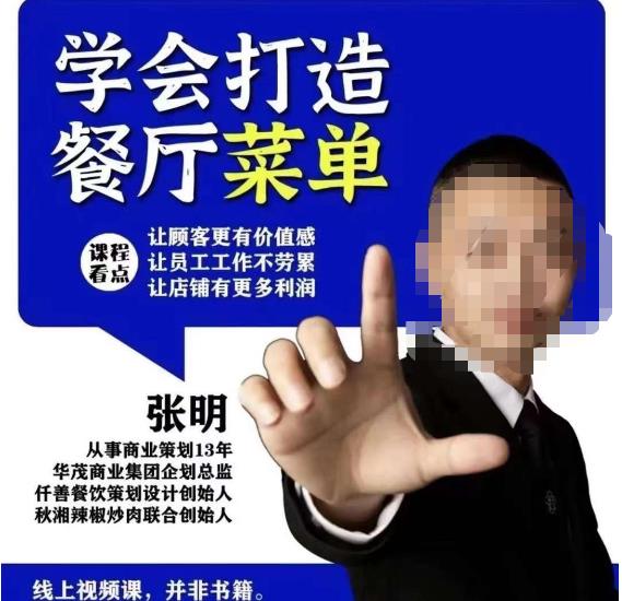 仟善餐饮策划学会打造科学盈利菜单，让顾客更有价值感，让员工工作不劳累，让店铺有更多利润-圆梦资源网