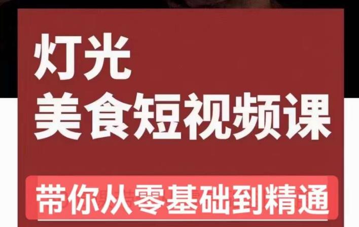 旧食课堂•灯光美食短视频课，从零开始系统化掌握常亮灯拍摄美食短视频的相关技能-圆梦资源网