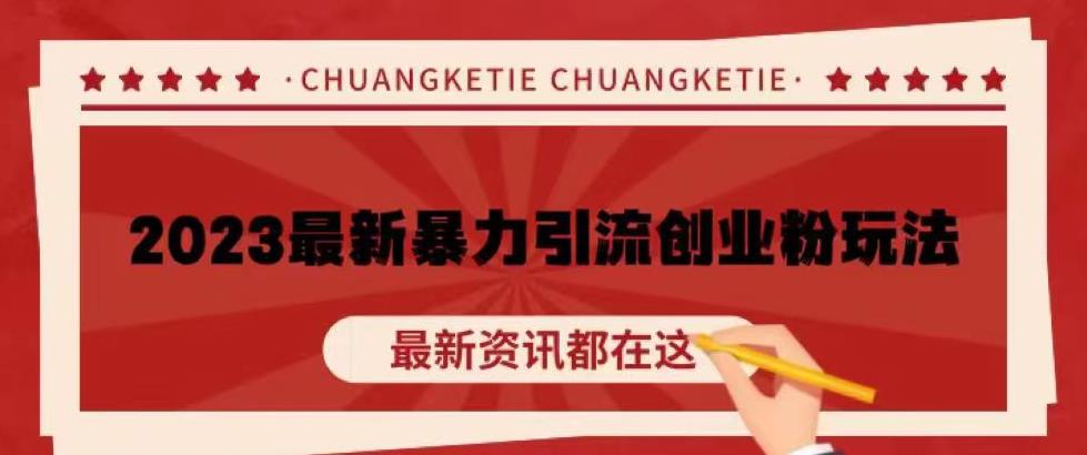 价值980的2023最新暴力引流创业粉丝玩法，单日被动引流50+创业粉【揭秘】-圆梦资源网