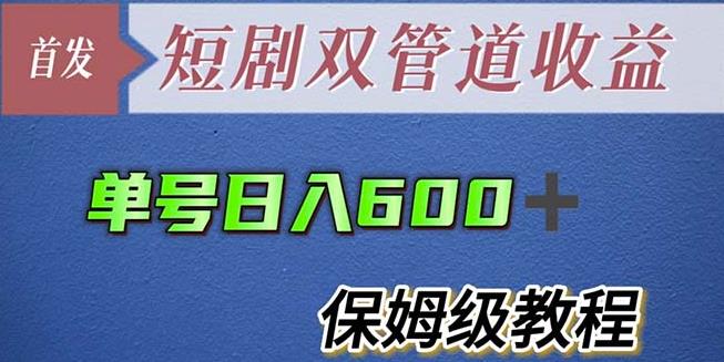 单号日入600+最新短剧双管道收益【详细教程】【揭秘】-圆梦资源网
