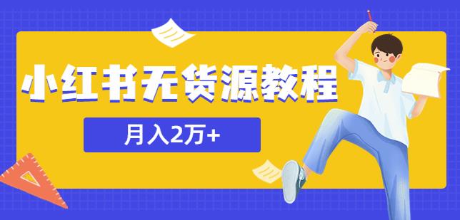 某网赚培训收费3900的小红书无货源教程，月入2万＋副业或者全职在家都可以-圆梦资源网