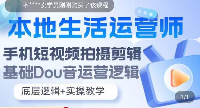 本地生活运营师实操课，​手机短视频拍摄剪辑，基础抖音运营逻辑-圆梦资源网
