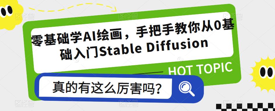 零基础学AI绘画，手把手教你从0基础入门Stable Diffusion-圆梦资源网