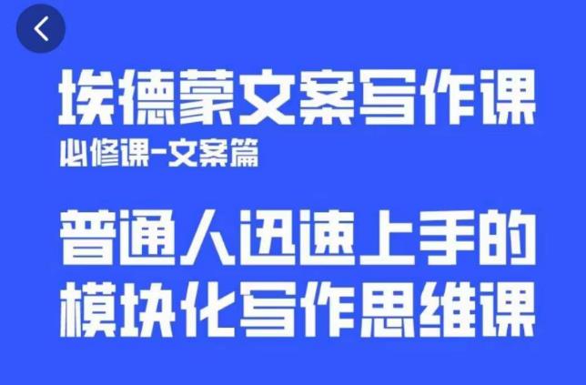 埃德蒙文案写作课，普通人迅速上手的，模块化写作思维课（心修课一文案篇）-圆梦资源网